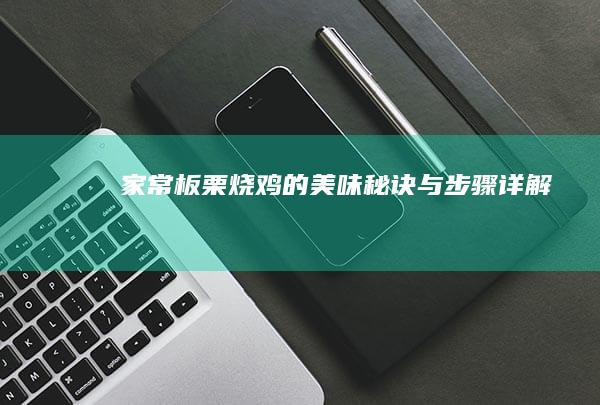 家常板栗烧鸡的美味秘诀与步骤详解